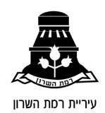 ramat-hasharon-logo-small