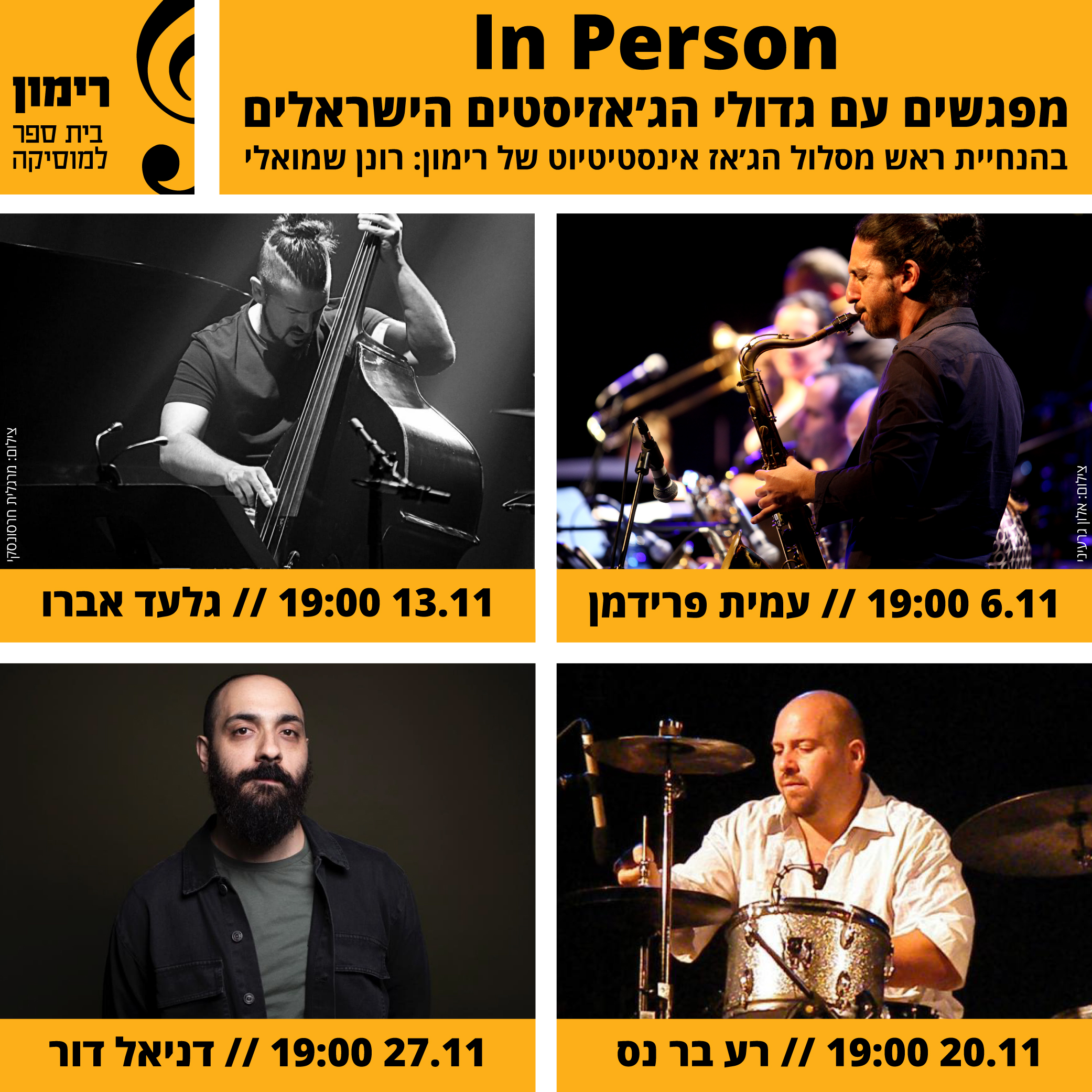 6.11 | In Person - מפגשים עם גדולי הג׳אזיסטים הישראלים