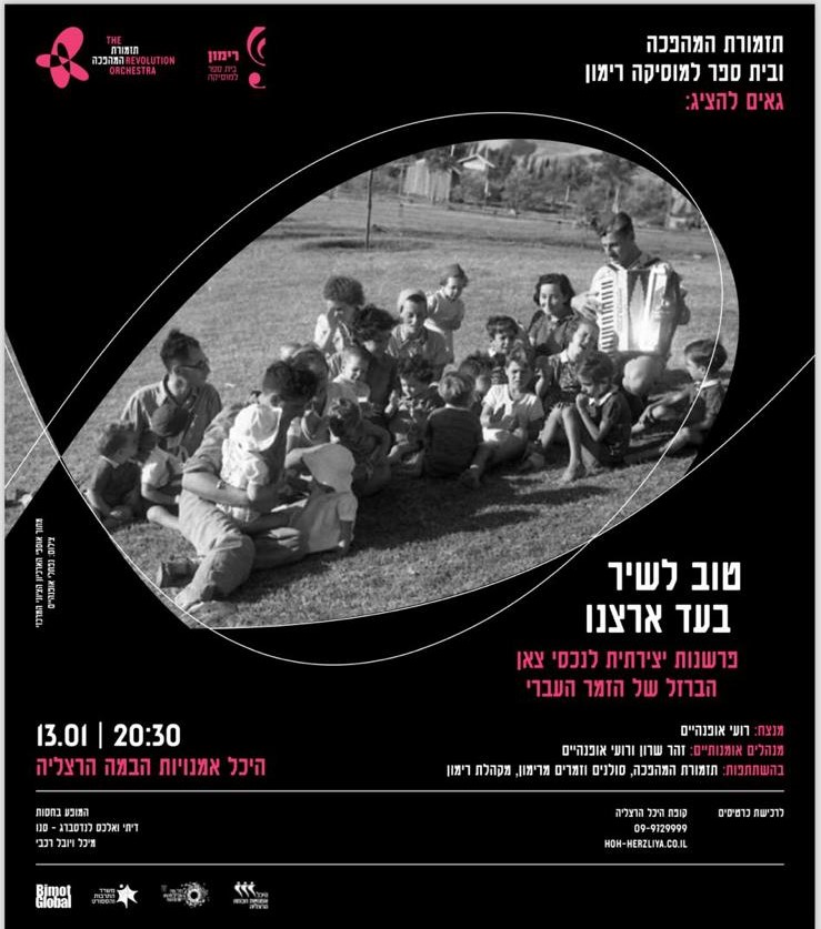 13/01 | "טוב לשיר בעד ארצנו", מופע משותף של תזמורת המהפכה ורימון