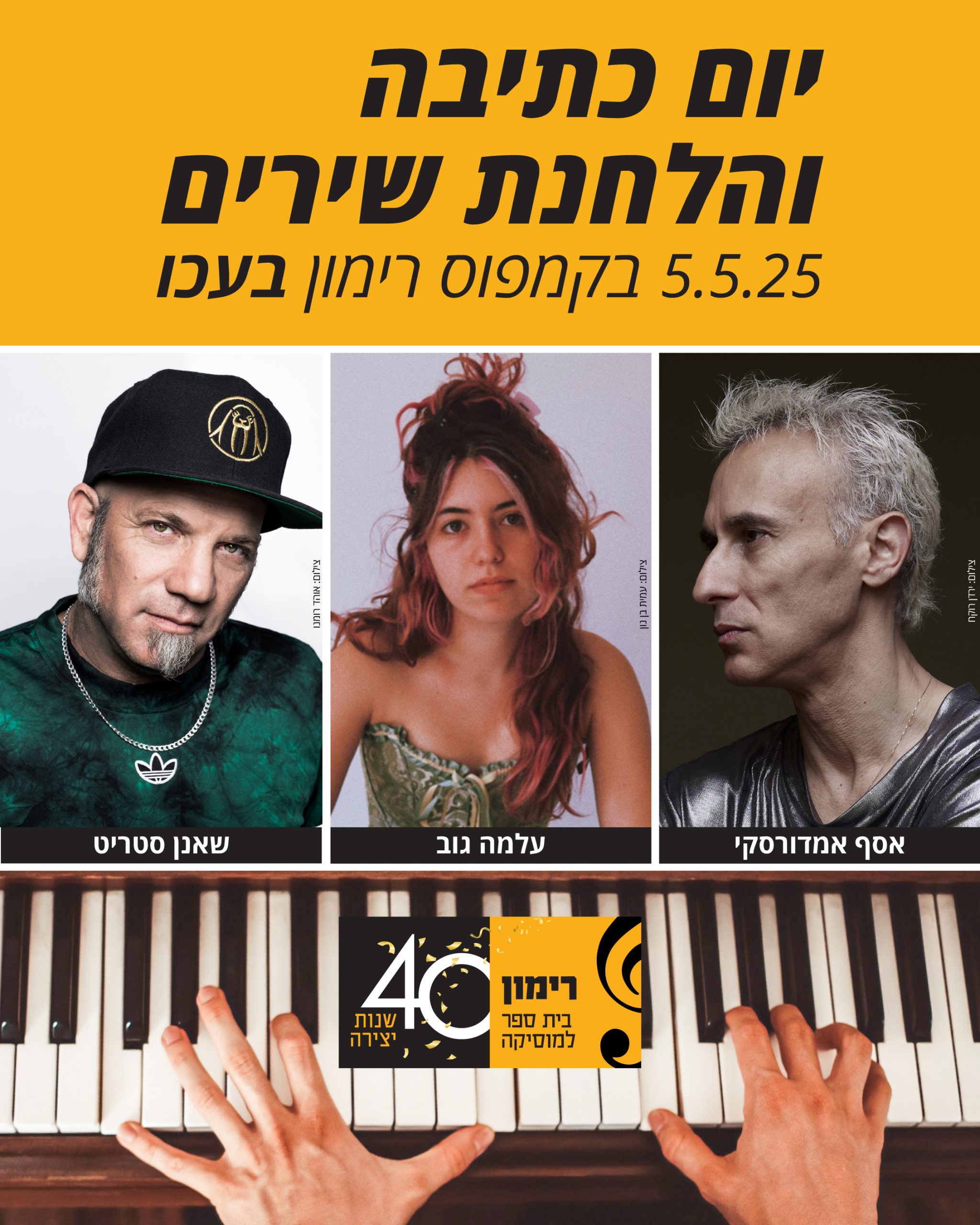 5.5 | יום הלחנת שירים בקמפוס רימון עכו